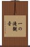 一の滝観音 Scroll