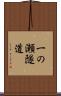一の瀬隧道 Scroll