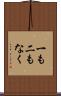 一も二もなく Scroll