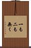一も二も無く Scroll
