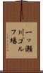 一ッ瀬川ゴルフ場 Scroll