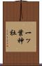 一ッ葉神社 Scroll
