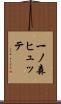 一ノ森ヒュッテ Scroll
