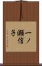 一ノ瀬信子 Scroll