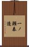 一ノ瀬泰造 Scroll