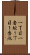 一丁目一番地 Scroll