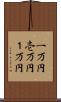 一万円 Scroll