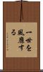 一世を風靡する Scroll