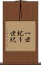 一世紀 Scroll