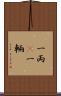 一両(P) Scroll