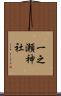 一之瀬神社 Scroll