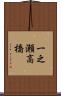 一之瀬高橋 Scroll