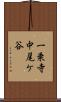 一乗寺中尾ケ谷 Scroll