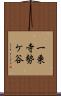 一乗寺勢ケ谷 Scroll