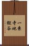 一乗寺地獄谷 Scroll