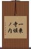 一乗寺堀ノ内 Scroll