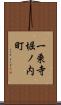 一乗寺堀ノ内町 Scroll