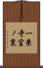 一乗寺宮ノ東 Scroll