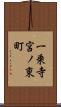 一乗寺宮ノ東町 Scroll