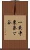 一乗寺東楽ケ谷 Scroll