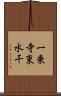 一乗寺東水干 Scroll