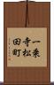 一乗寺松田町 Scroll