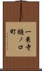 一乗寺樋ノ口町 Scroll
