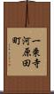 一乗寺河原田町 Scroll