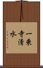 一乗寺清水 Scroll