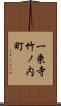 一乗寺竹ノ内町 Scroll