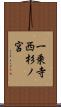 一乗寺西杉ノ宮 Scroll