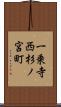 一乗寺西杉ノ宮町 Scroll