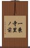 一乗寺里ノ前 Scroll