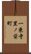 一乗寺里ノ前町 Scroll