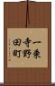一乗寺野田町 Scroll