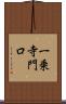 一乗寺門口 Scroll