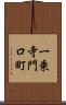 一乗寺門口町 Scroll