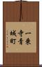 一乗寺青城町 Scroll