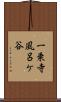 一乗寺風呂ケ谷 Scroll