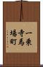 一乗寺馬場町 Scroll