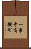 一乗寺高槻町 Scroll