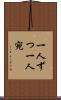 一人ずつ Scroll