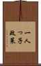 一人っ子政策 Scroll
