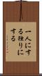 一人にする Scroll