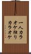 一人カラオケ Scroll