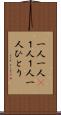 一人一人(P) Scroll