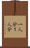 一人分 Scroll