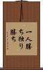 一人勝ち Scroll