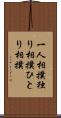 一人相撲 Scroll