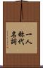 一人称代名詞 Scroll